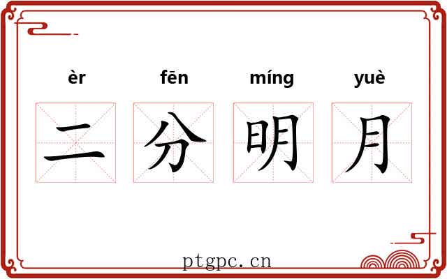 二分明月 二分明月