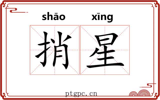 捎星 捎星