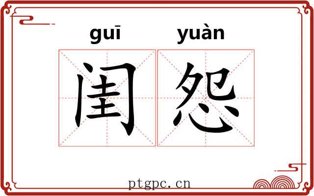闺怨 闺怨