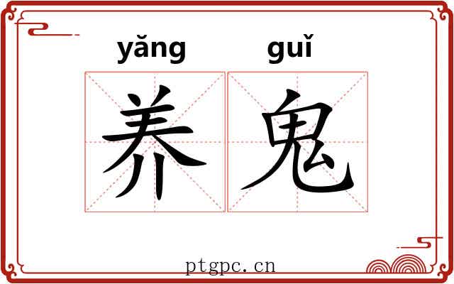 养鬼 养鬼