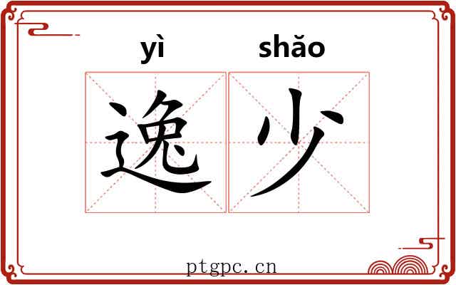 逸少 逸少
