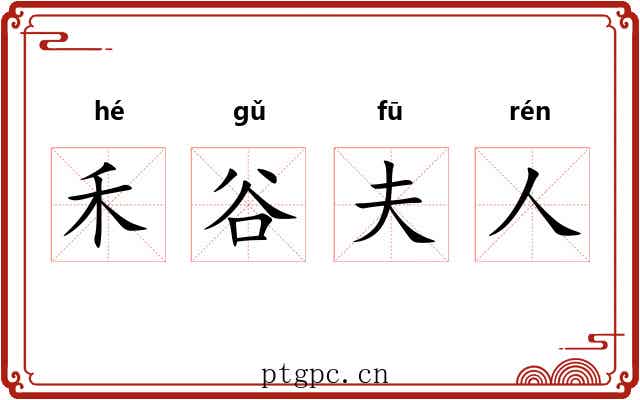 禾谷夫人 禾谷夫人