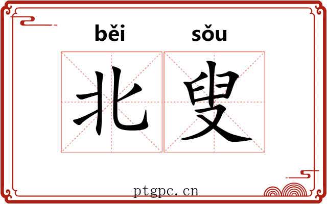 北叟