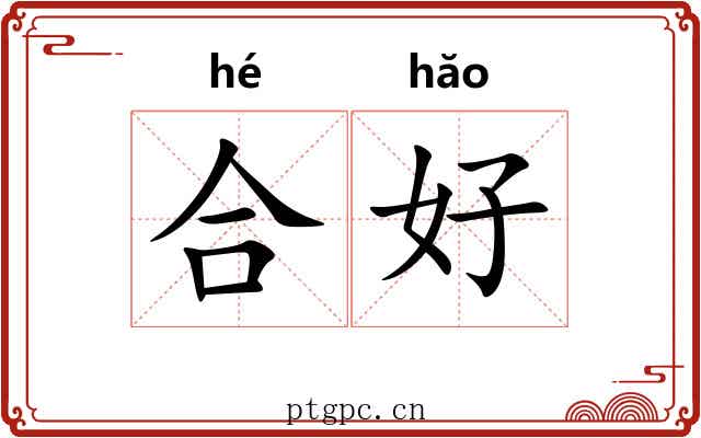 合好 合好