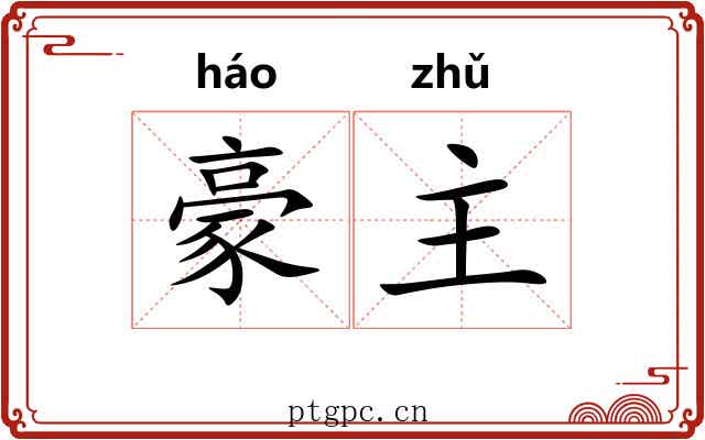 豪主 豪主