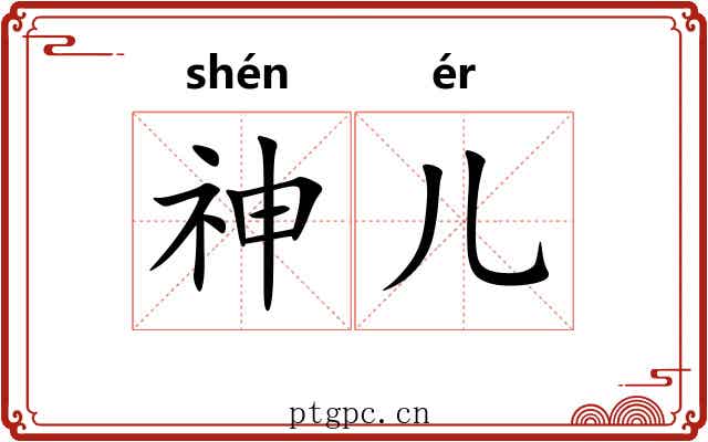 神儿