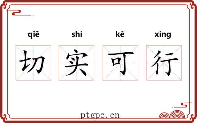 切实可行 切实可行