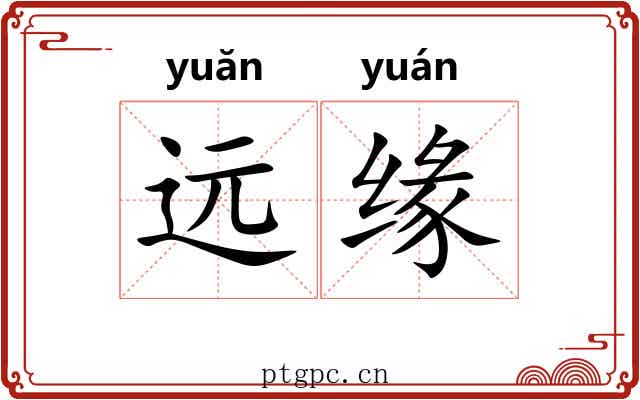 远缘