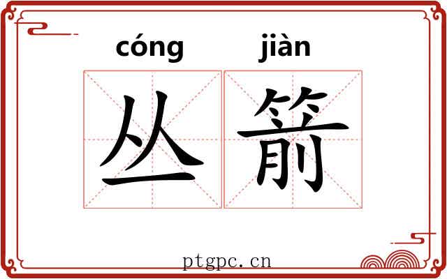 丛箭