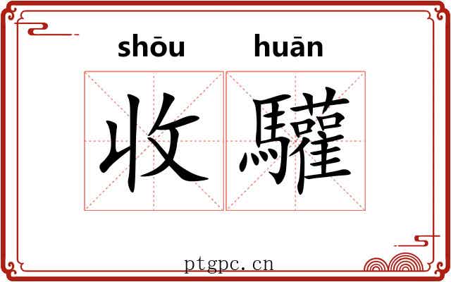 收驩