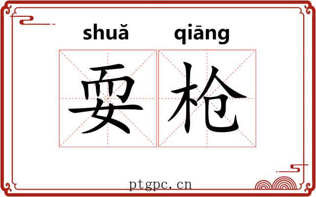 耍枪