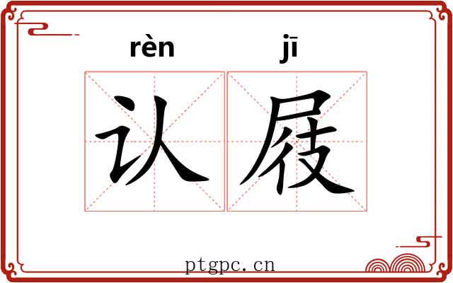 认屐