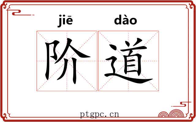 阶道