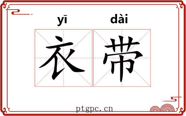 衣带 衣带