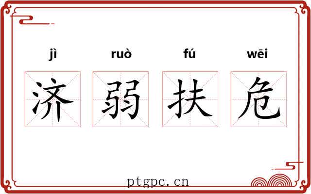 济弱扶危 济弱扶危