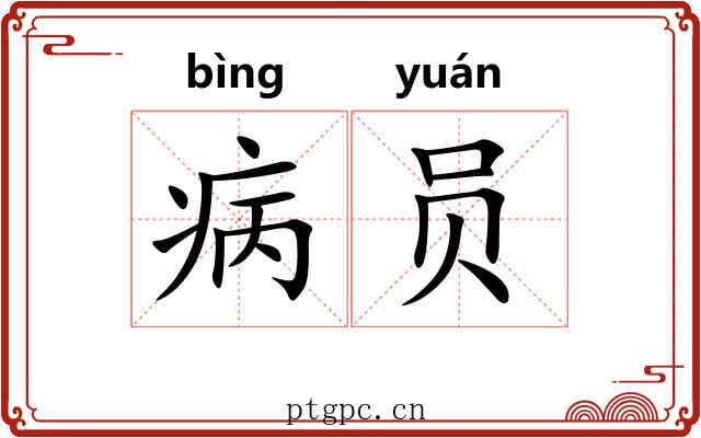 病员