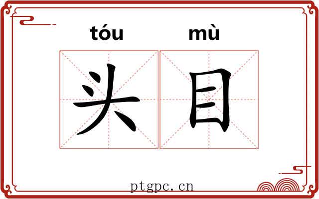 头目 头目