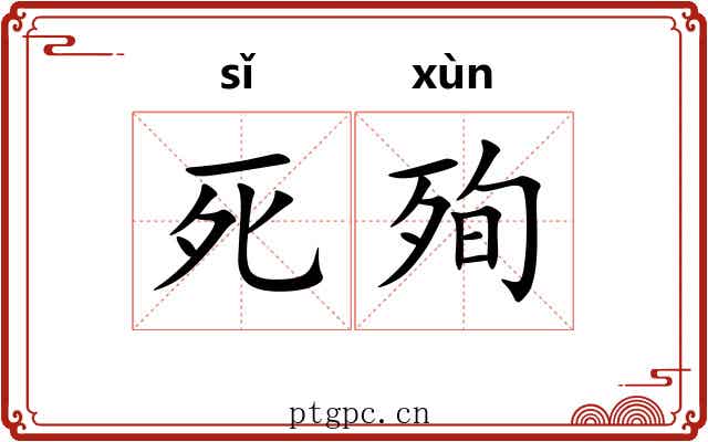 死殉 死殉