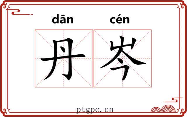 丹岑