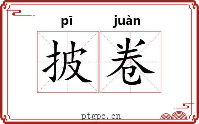 披卷 披卷