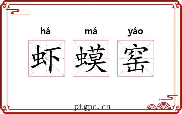 虾蟆窑