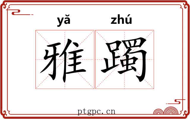雅躅 雅躅