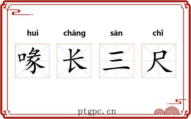 喙长三尺 喙长三尺