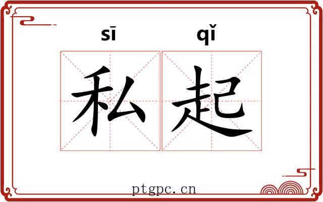 私起