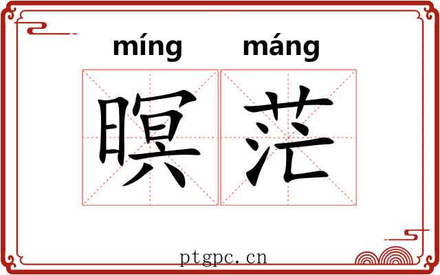 暝茫