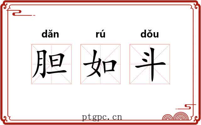 胆如斗 胆如斗