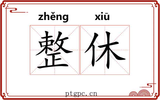 整休 整休