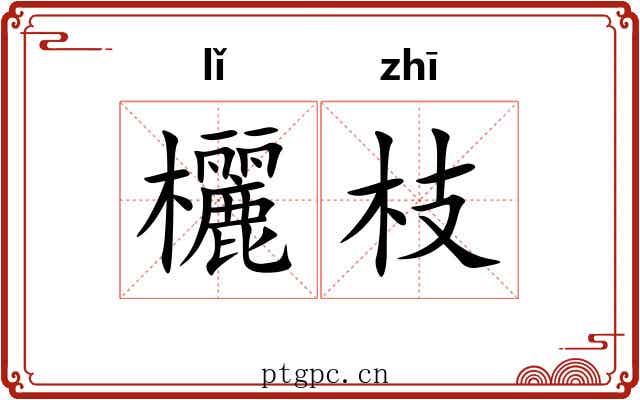 欐枝