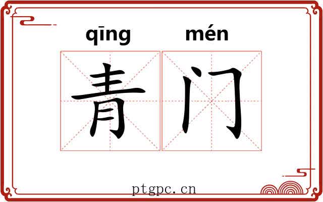 青门 青门