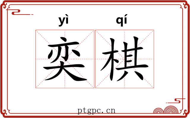 奕棋