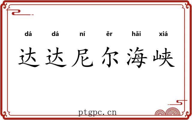 达达尼尔海峡 达达尼尔海峡