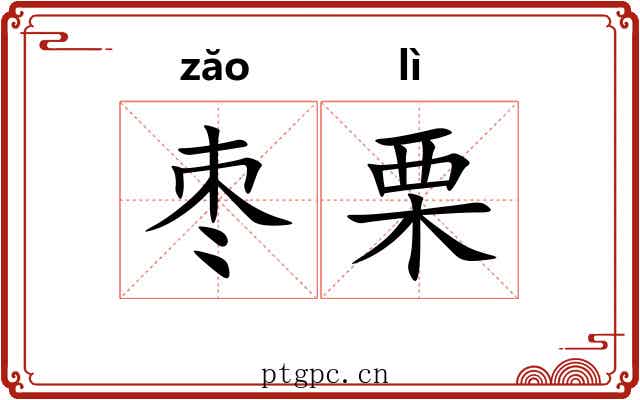 枣栗