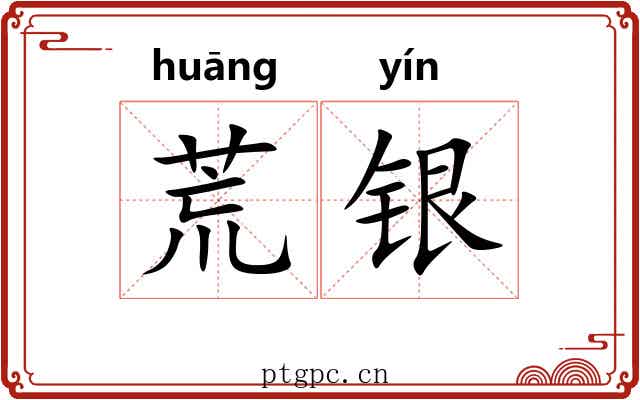 荒银 荒银