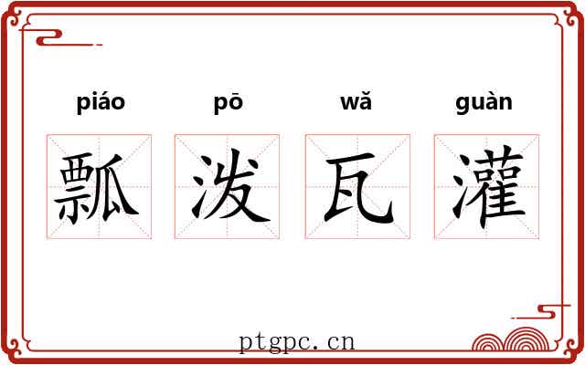 瓢泼瓦灌 瓢泼瓦灌