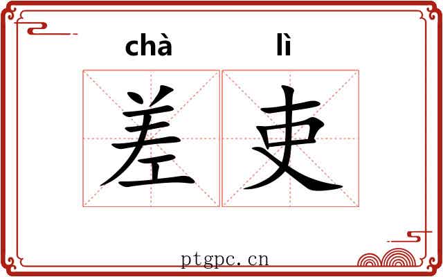 差吏 差吏