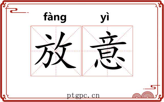 放意 放意