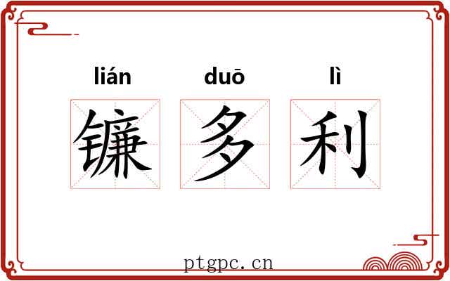 镰多利 镰多利