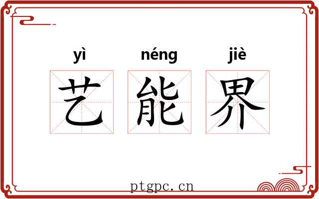 艺能界 艺能界
