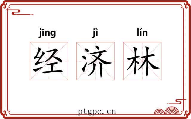 经济林 经济林