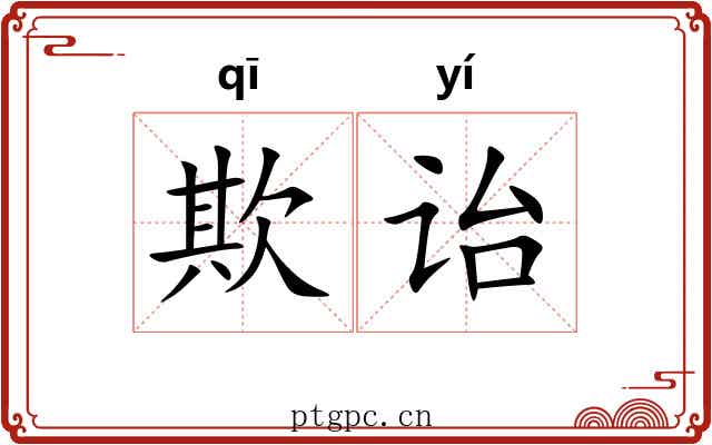 欺诒