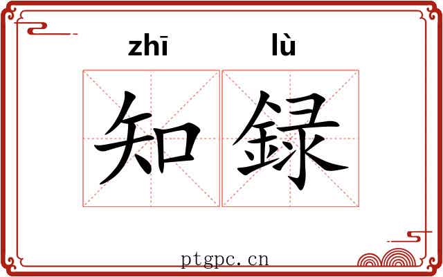 知録 知録