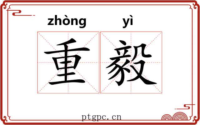 重毅