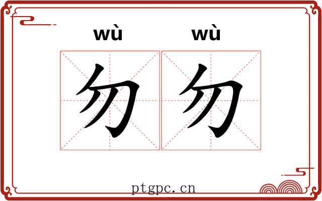 勿勿