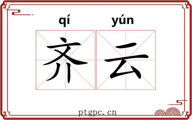 齐云 齐云