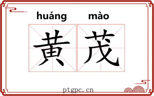 黄茂