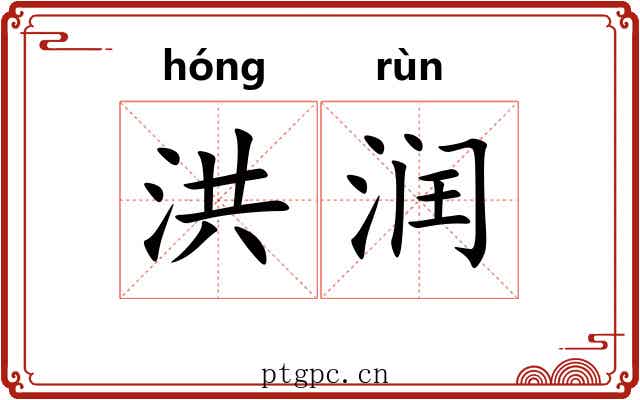洪润